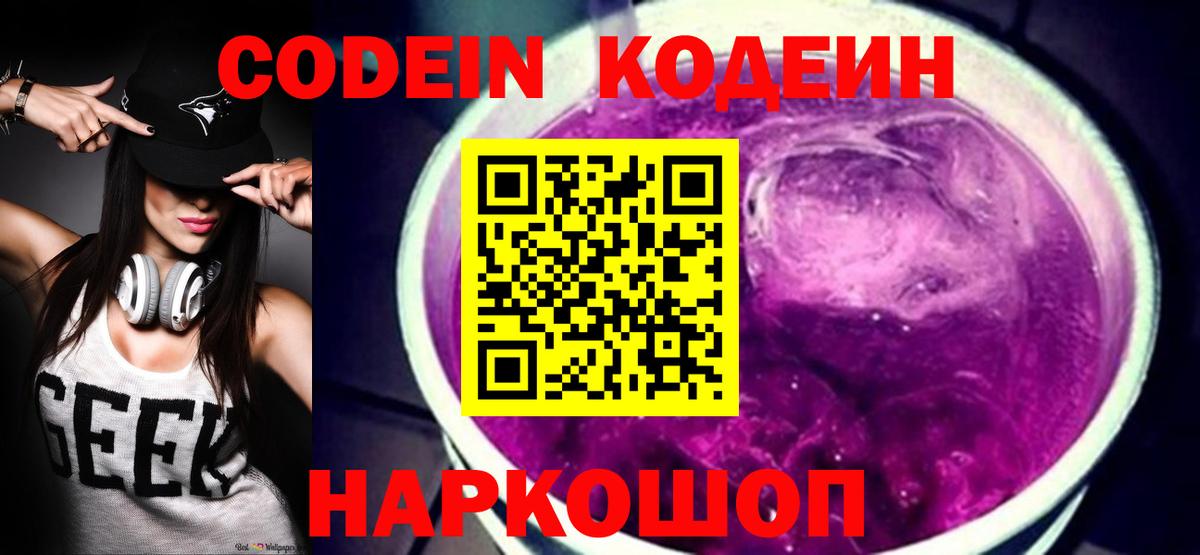 Саров  Кодеиновый сироп Lean Purple Drank  Вход с VPN  Codein напиток Lean (лин) 